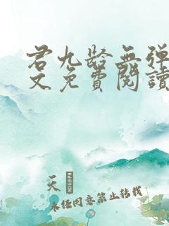 君九龄无弹窗全文免费阅读