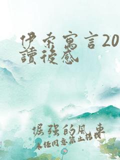 伊索寓言20字读后感