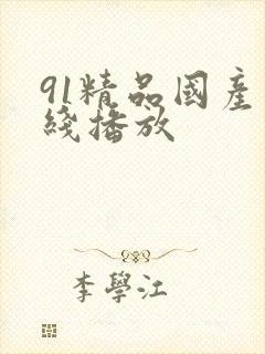 91精品国产在线播放