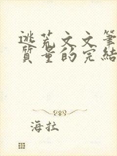 逃荒文文笔好高质量的完结文