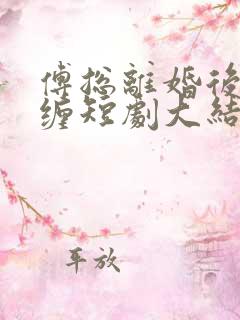 傅总离婚后别纠缠短剧大结局