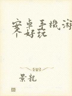 安卓手机游戏哪个好玩