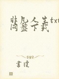 非凡人生txt网盘下载