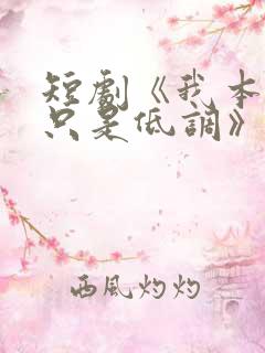 短剧《我本王者只是低调》免费观看