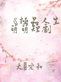 《极品人生》柳萌萌短剧