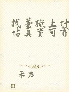 找兼职上什么网站真实可靠