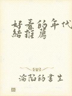 好看的年代文完结推荐