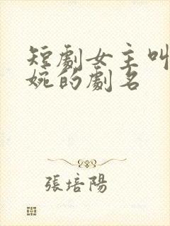 短剧女主叫林清婉的剧名