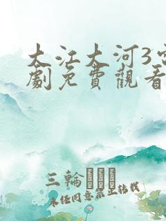 大江大河3电视剧免费观看全集完整