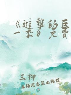 《进击的巨人第一季》免费观看