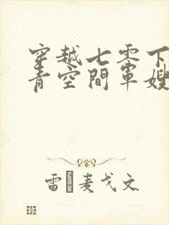 穿越七零下乡知青空间军嫂