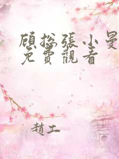 顾总张小曼短剧免费观看