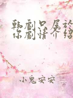 韩剧只属于我的你剧情介绍