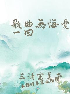 歌曲无悔爱过这一回