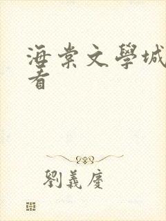 海棠文学城在线看