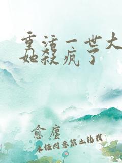重活一世大少爷她杀疯了