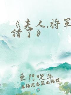 《夫人,将军知错了》