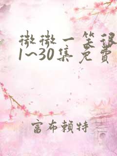 微微一笑很倾城1~30集免费