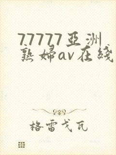 77777亚洲熟妇av在线