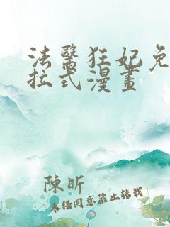 法医狂妃免费下拉式漫画