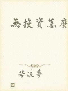 无投资怎么赚钱