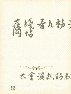 在线看h动漫的网站