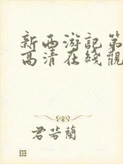 新西游记第三季高清在线观看