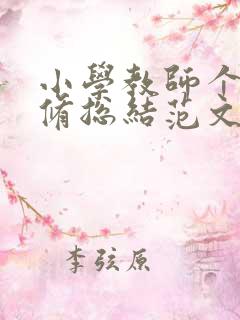 小学教师个人研修总结范文