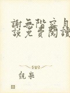 谢无阶容月夕小说免费阅读最新章节