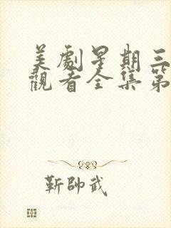 美剧星期三免费观看全集第二季