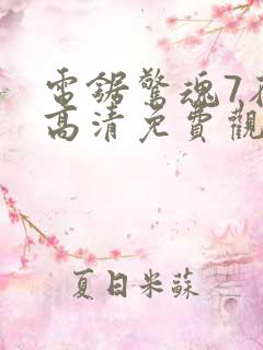 电锯惊魂7在线高清免费观看