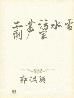 工业污水处理药剂厂家