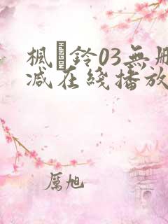 枫と铃03无删减在线播放