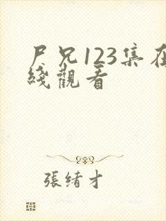 尸兄123集在线观看