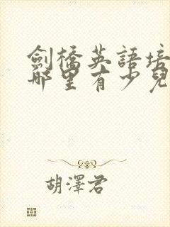 剑桥英语培训班哪里有少儿