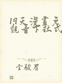 19天漫画免费观看下拉式漫画