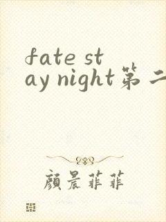 fate stay night第二季第13集