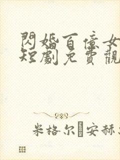 闪婚百亿女总裁短剧免费观看