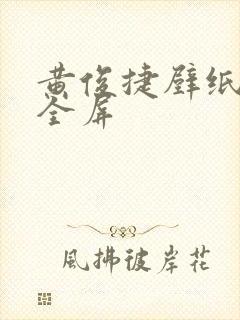 黄俊捷壁纸高清全屏