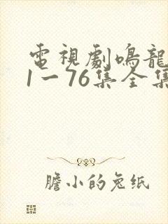 电视剧鸣龙少年1一76集全集播放