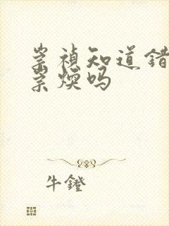 崇祯知道错杀袁崇焕吗