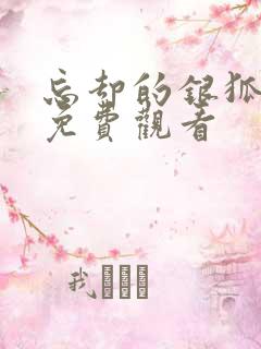 忘却的银狐动漫免费观看