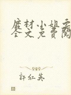 废材小姐要逆袭全文免费阅读