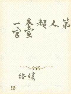 一拳超人第三季官宣