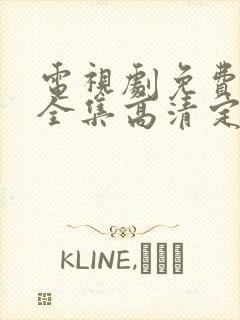 电视剧免费观看全集高清定风波