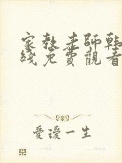 家教老师韩漫在线免费观看