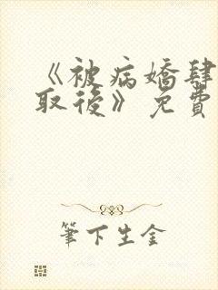 《被病娇肆意索取后》免费漫画11