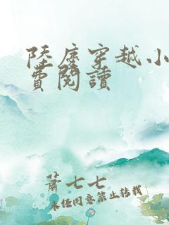 陆庆穿越小说免费阅读