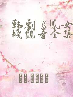 韩剧《凤女》在线观看全集