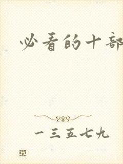 必看的十部美剧